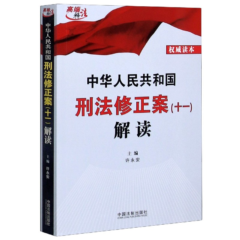 中华人民共和国刑法修正案<十一>解读