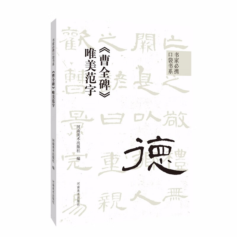 书家必携口袋书系  《曹全碑》唯美范字