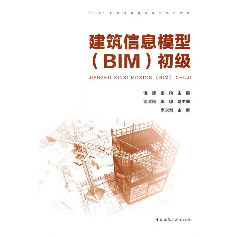 建筑信息模型（BIM)初级