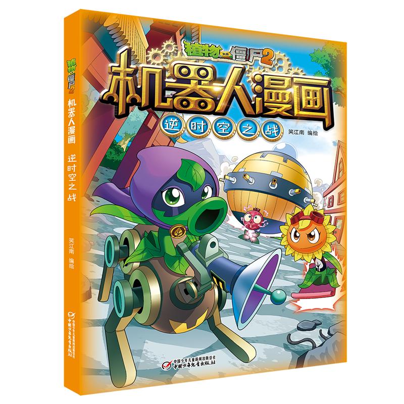 植物大战僵尸2机器人漫画 逆时空之战 笑江南 绘 卡通漫画