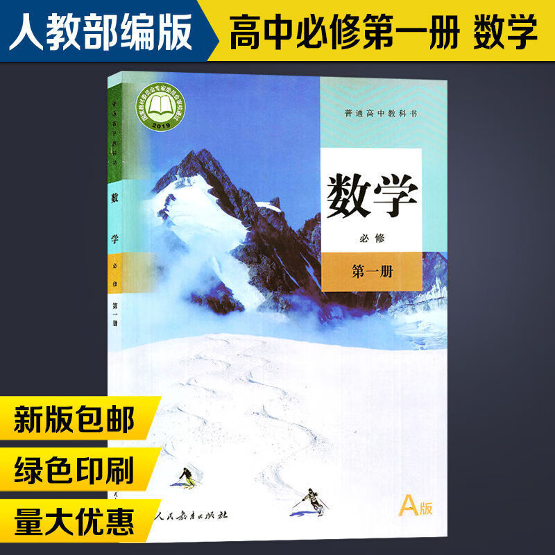 新版高一上册课本全套5本人教版高中语数英语必修1一 高中数学必修册