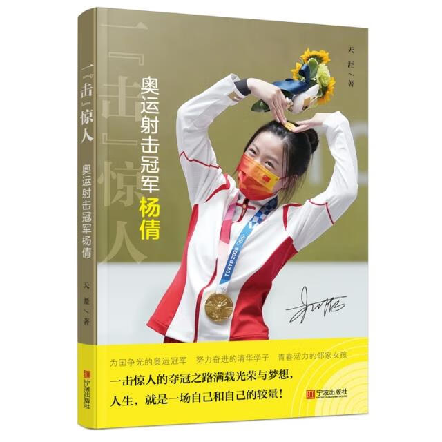 一"击"惊人:奥运射击冠军杨倩