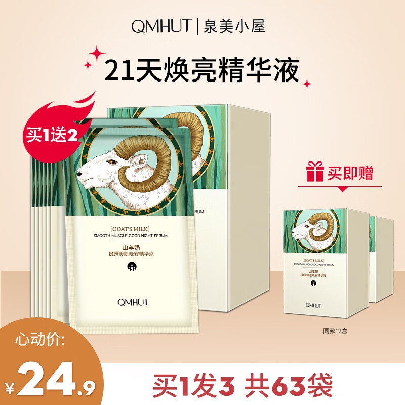 泉美小屋（QMHUT）晚安精华液亮肤补水保湿 山羊奶精华液2ml*21片/盒