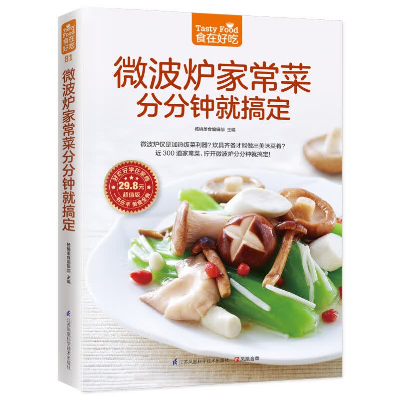 微波炉家常菜分分钟就搞定(超值版)