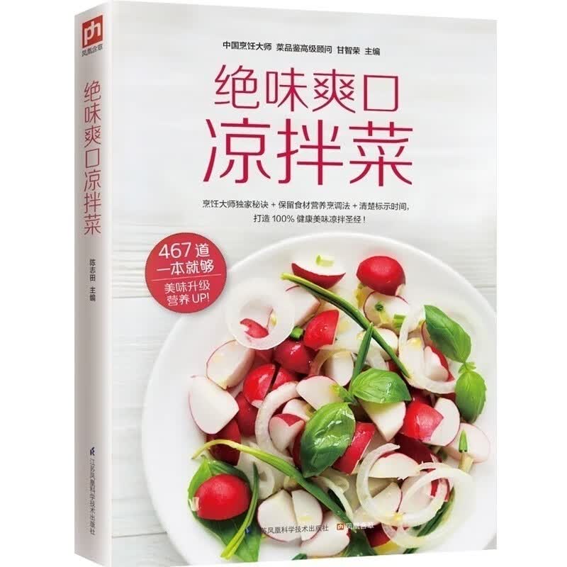 绝味爽口凉拌菜正餐小酌 宵夜的467道凉拌菜 家常菜菜谱大全烹饪食谱