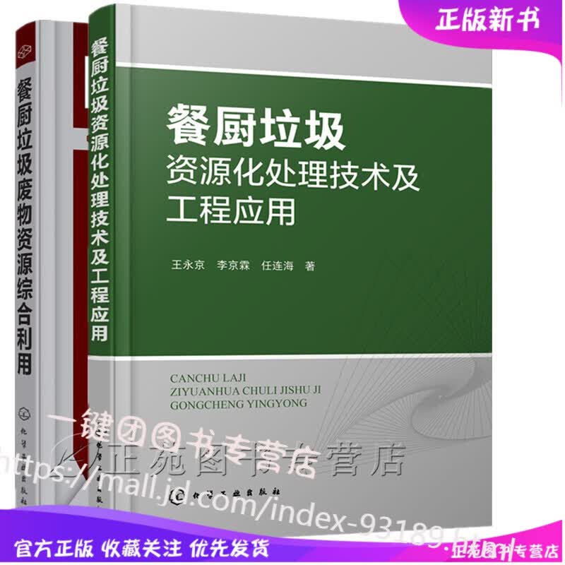 2册 餐厨垃圾资源化处理技术及工程应用+餐厨垃圾废物资源综合利用 厨余垃圾餐厨垃圾处理处置及污染控制