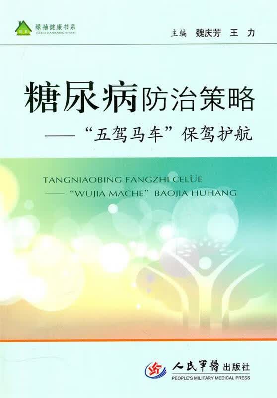 糖尿病防治策略-"五驾马车"保驾护航【正版好书,下单速发】