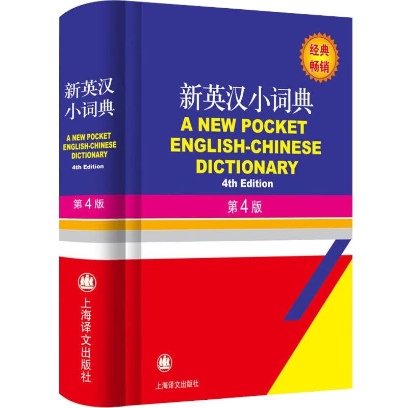 新英汉小词典(第4版) 郭启新 双语界的新华字典 英语字典词典 英汉词典 中小学英语词典
