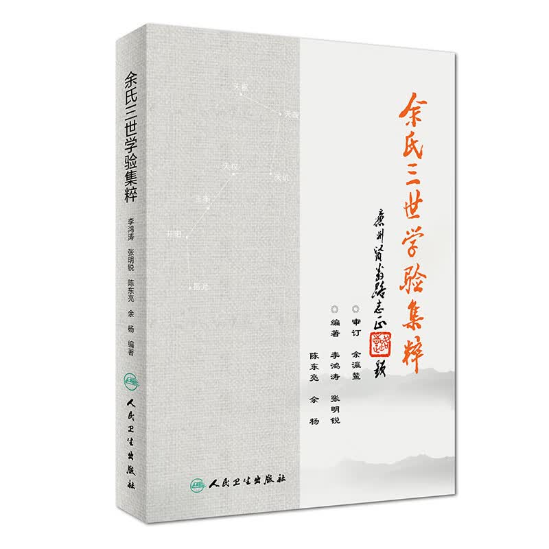 余氏三世学验集粹