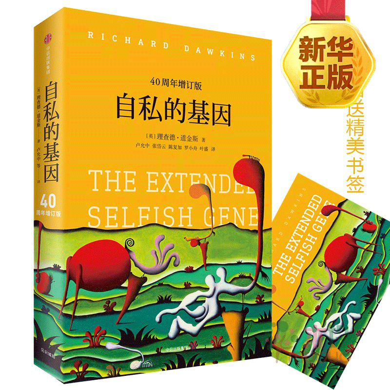 自私的基因（40周年增订版）（平装）