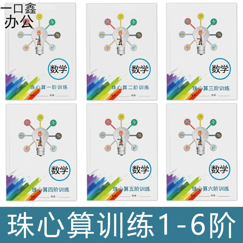 珠心算练题册练习本全套珠算初级教材一二阶神墨书题目单算盘 珠心算1