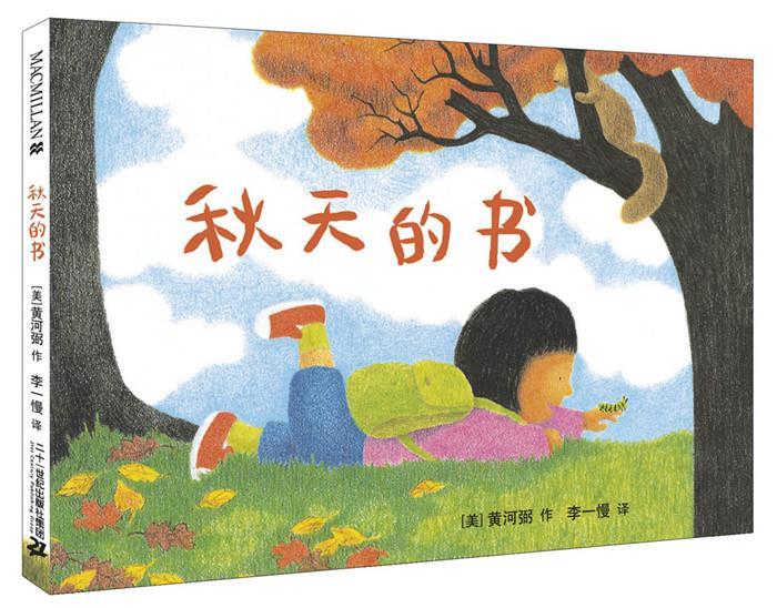 秋天的书 黄河弼(Wong Herbert Yee)【正版书】