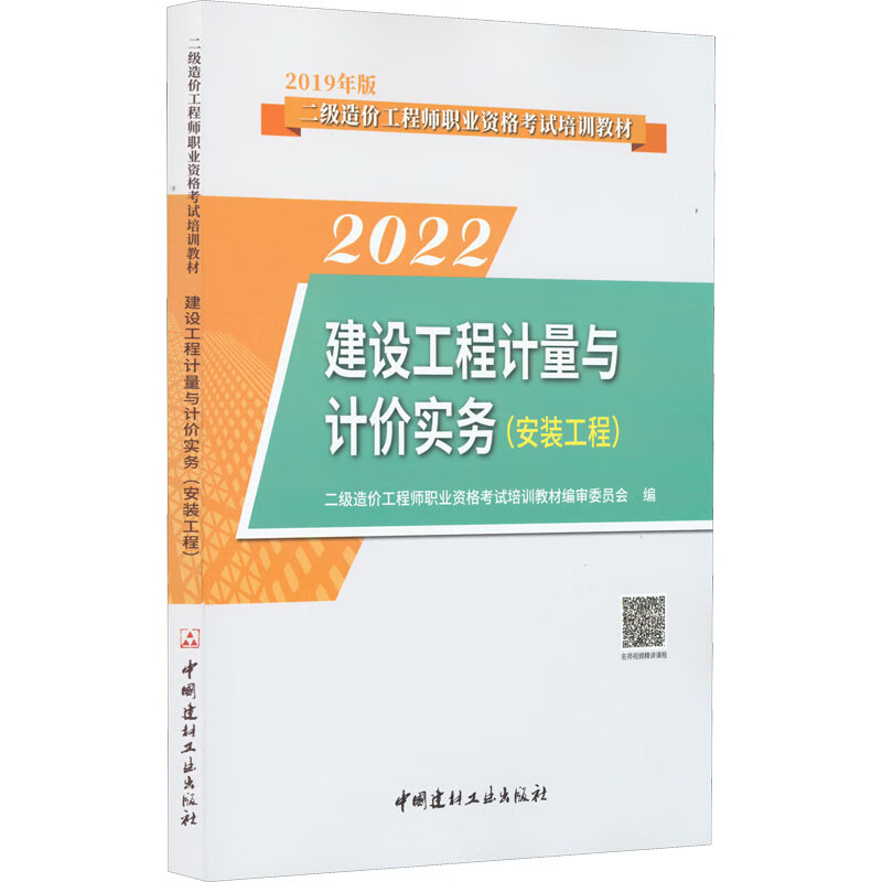 建设工程计量与计价实务(安装工程) 2022