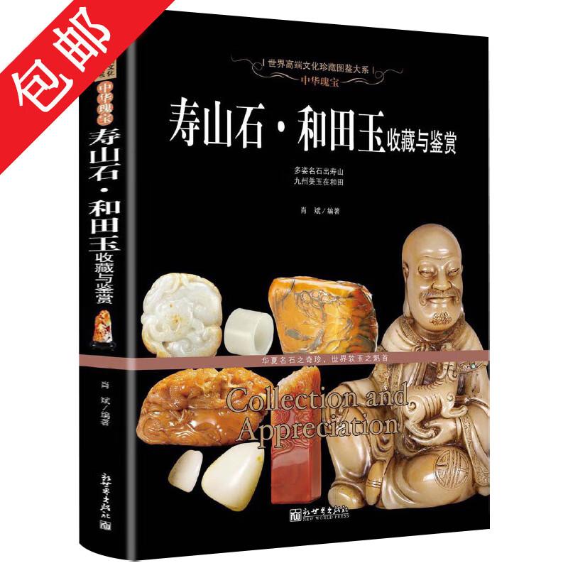 古玩鉴赏书籍收藏赏玩指南： 寿山石·和田玉收藏与鉴赏 定价128
