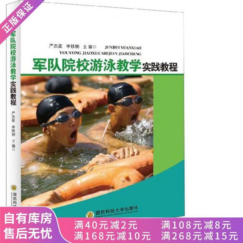 军队院校游泳教学实践教程