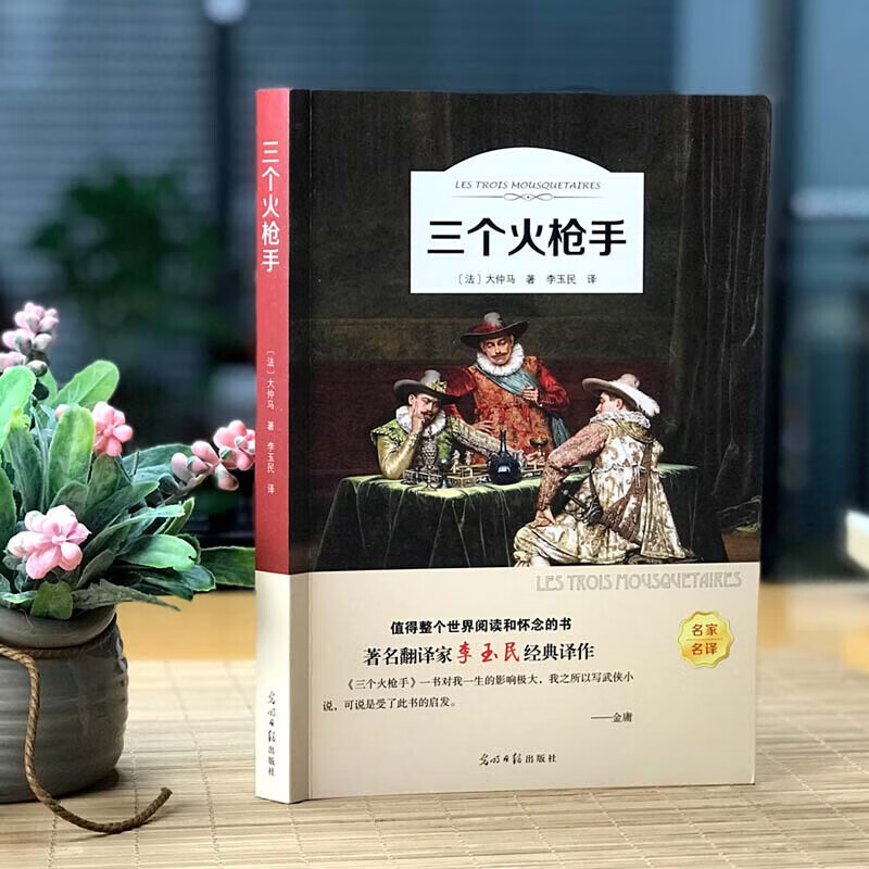 【有声伴读】三个火枪手 大仲马足本名家名译 中文版 世界文学名著书籍 三个火抢手书 三个火炝手