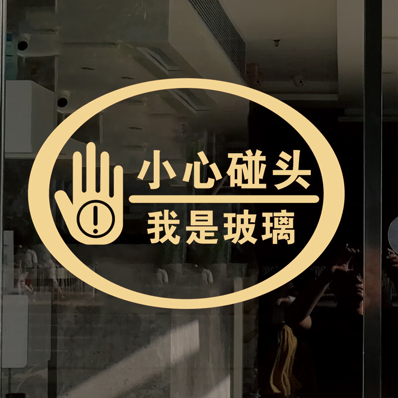 小心玻璃提示贴碰头店铺玻璃门防撞贴纸创意文字提醒标识温馨提示贴
