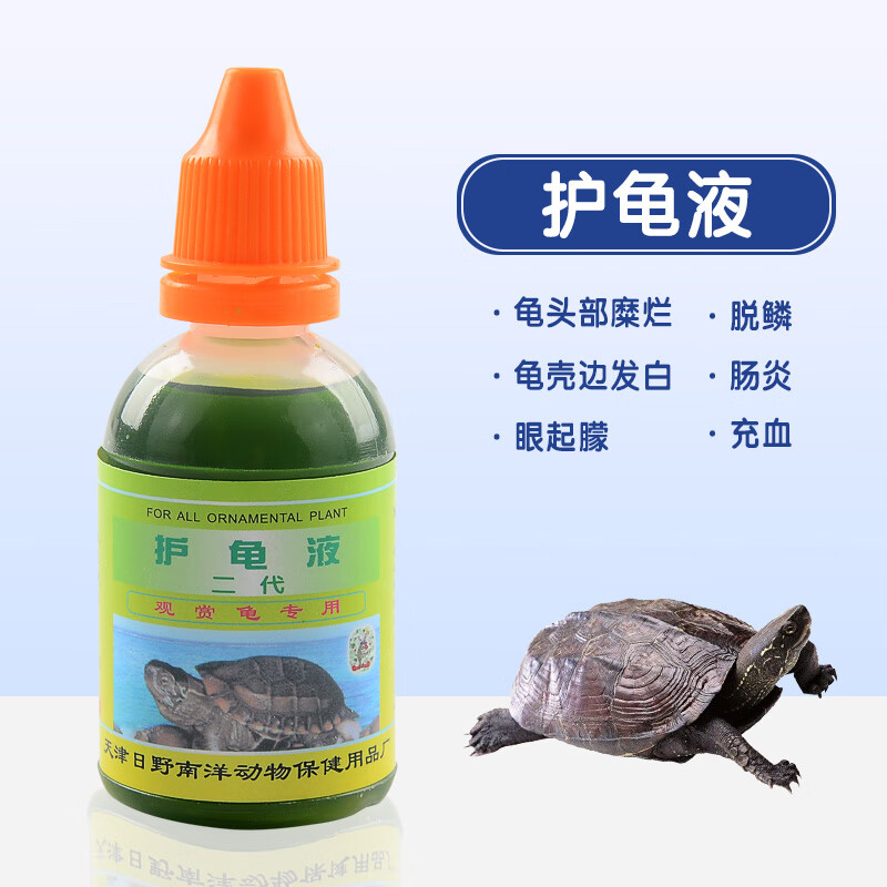 护龟液白眼病专用生病草龟烂甲真菌巴西龟护两栖爬行 护龟液2代30ml