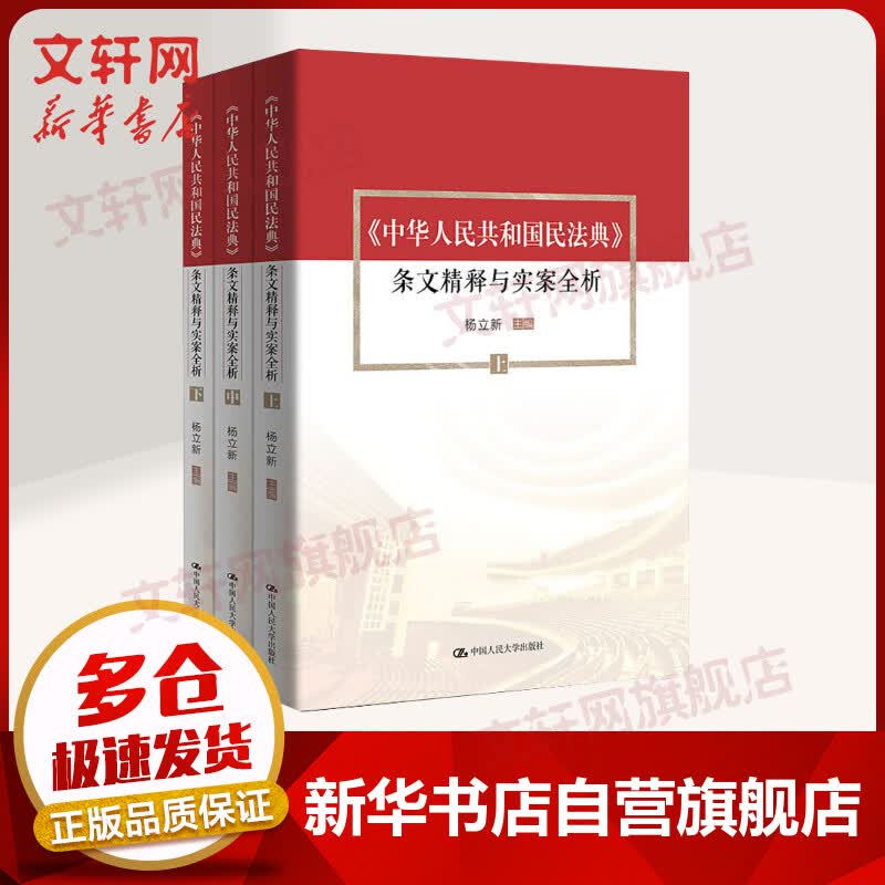 《中华人民共和国民法典》条文精释与实案全析(全3册)