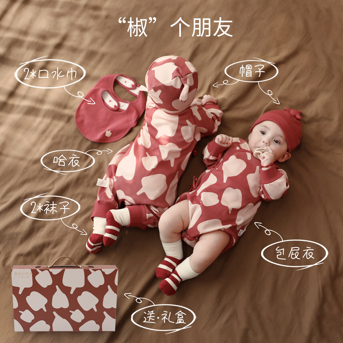 巴厘小猪【8件装】新生儿礼盒秋冬季新年服婴儿礼物满月礼宝宝出生见面礼 椒个朋友 【8件装】 59cm