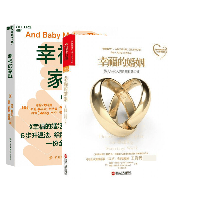 幸福的婚姻+幸福的家庭 共2册