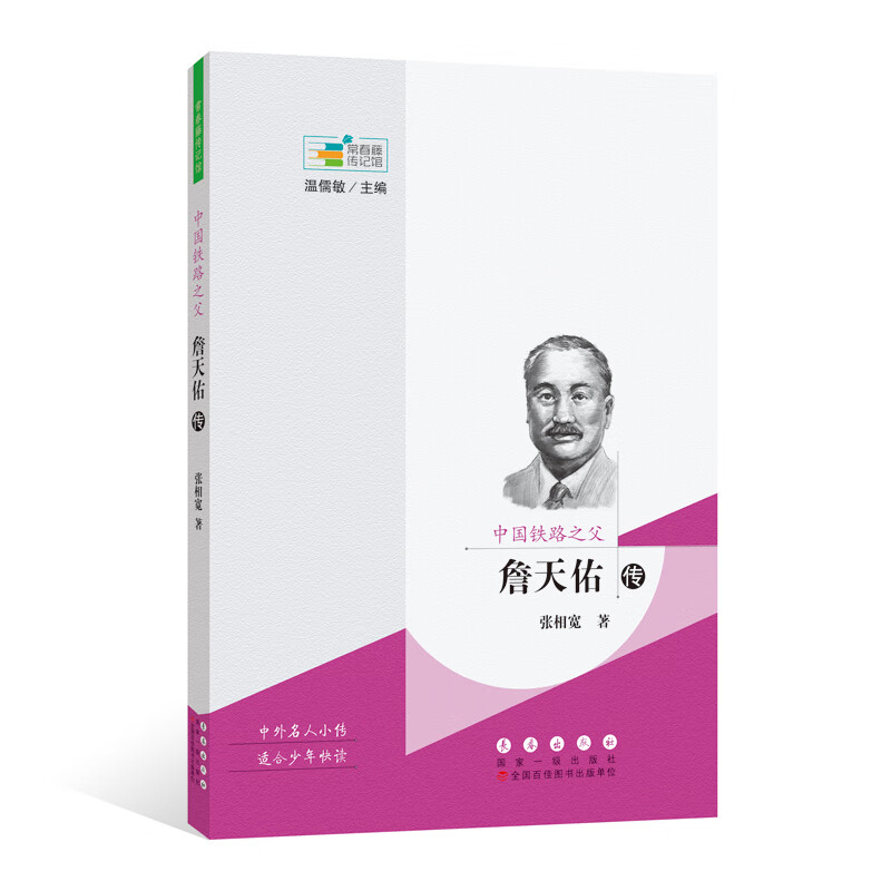 常春藤传记馆：中国铁路之父——詹天佑传