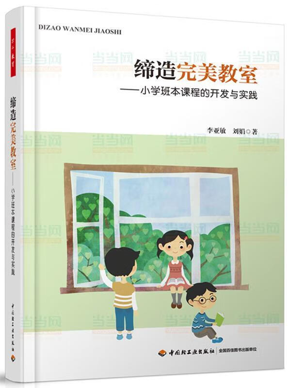 万千教育:缔造完美教室--小学班本课程的开发与实践 9787501997640