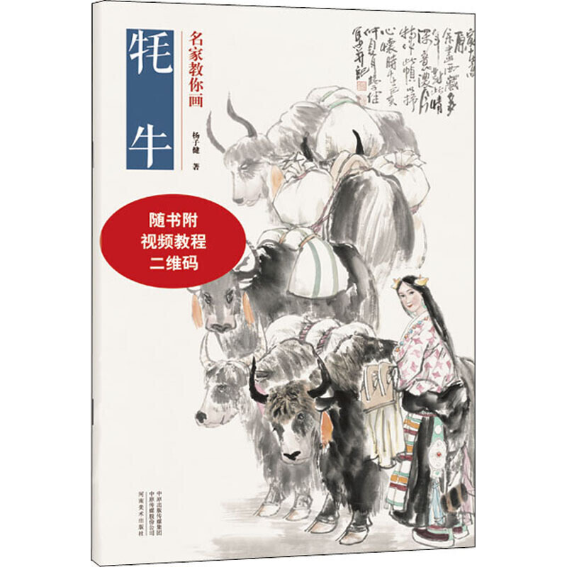 名家教你画 牦牛 国画技法 国画入门书籍 绘画国画技法书籍 扫码看
