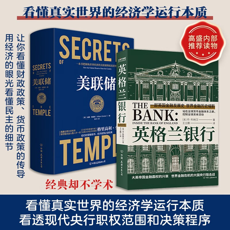 美联储（2019年升级版） 精装 一本书把美联储操纵世界经济的秘密彻底讲清楚 高盛内部推荐读物 金融经济 经济政策类 书籍