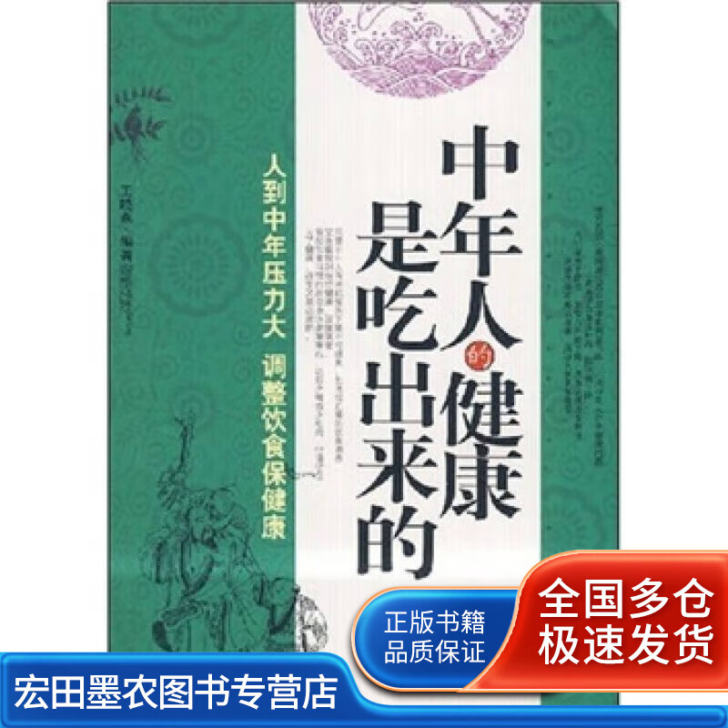 中年人的健康是吃出来的【正版好书】