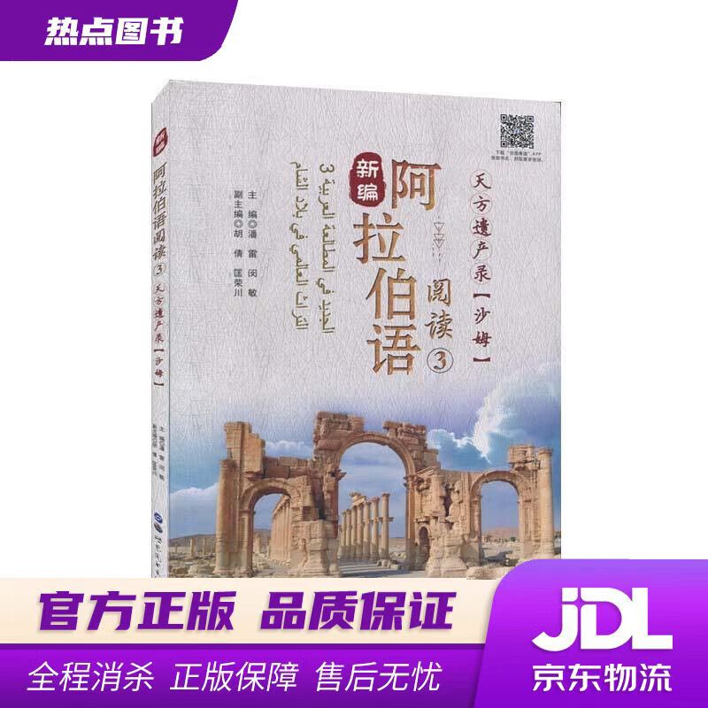 【新华书店】新编阿拉伯语阅读3：天方遗产录 世界图书出版广东有限公司