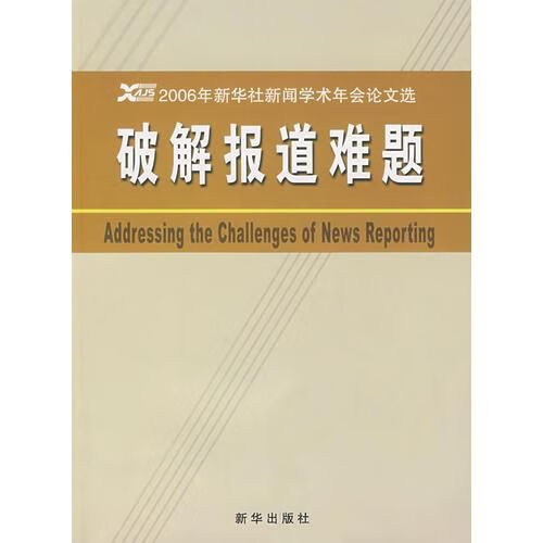 报道难题9787501181896