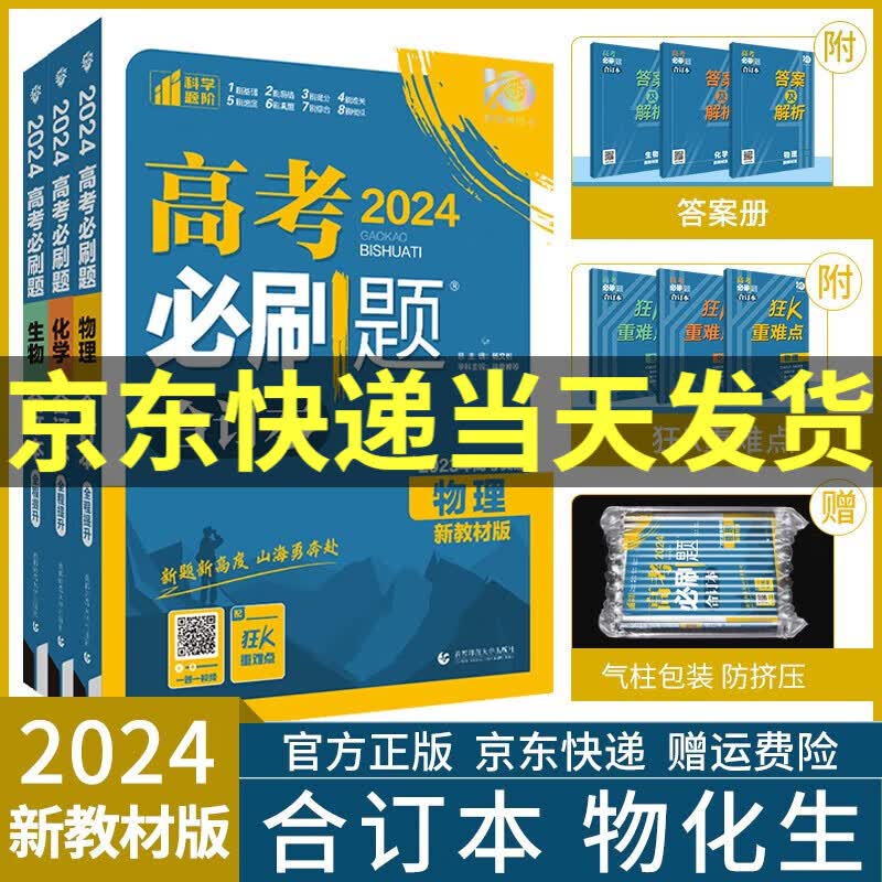 【科目自选】2024高考必刷题合订本附狂K重难点高三总复习资料新高考真题一轮二轮练习册高中必刷题数学物理化学生物语文英语政治历史地理套装: 物理、化学、生物（共3册）