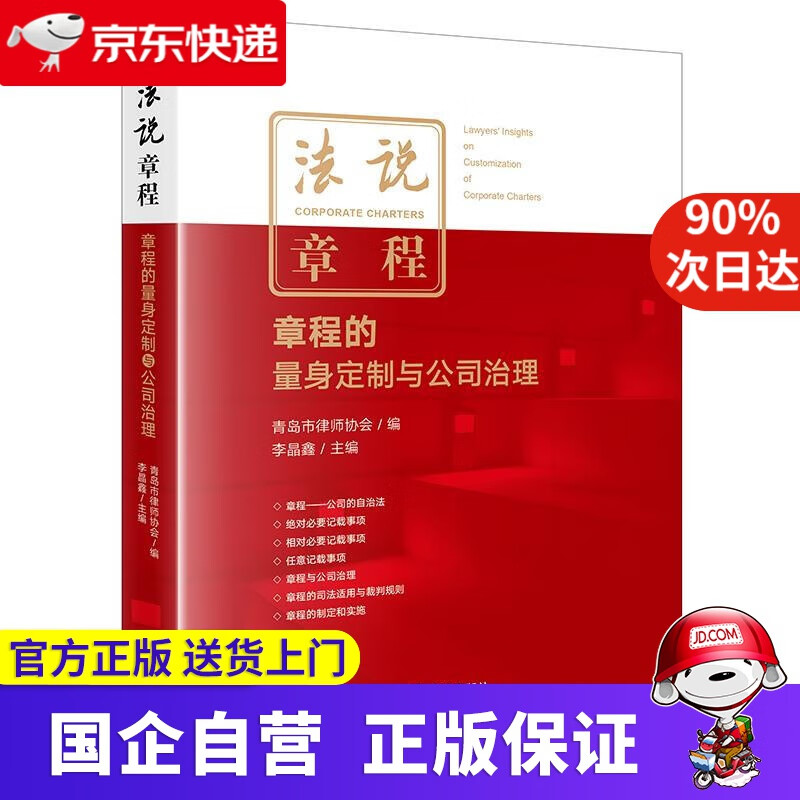 【正版新书】法说章程：章程的量身定制与公司治理 李晶鑫 主编 法律出版社 9787519758233