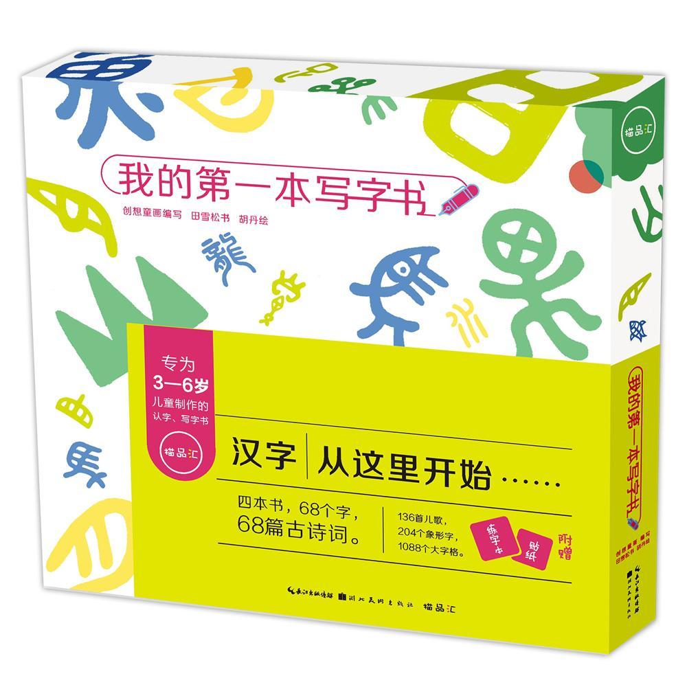 我的本写字书(4册)创想童画湖北社9787539498379 书法书籍