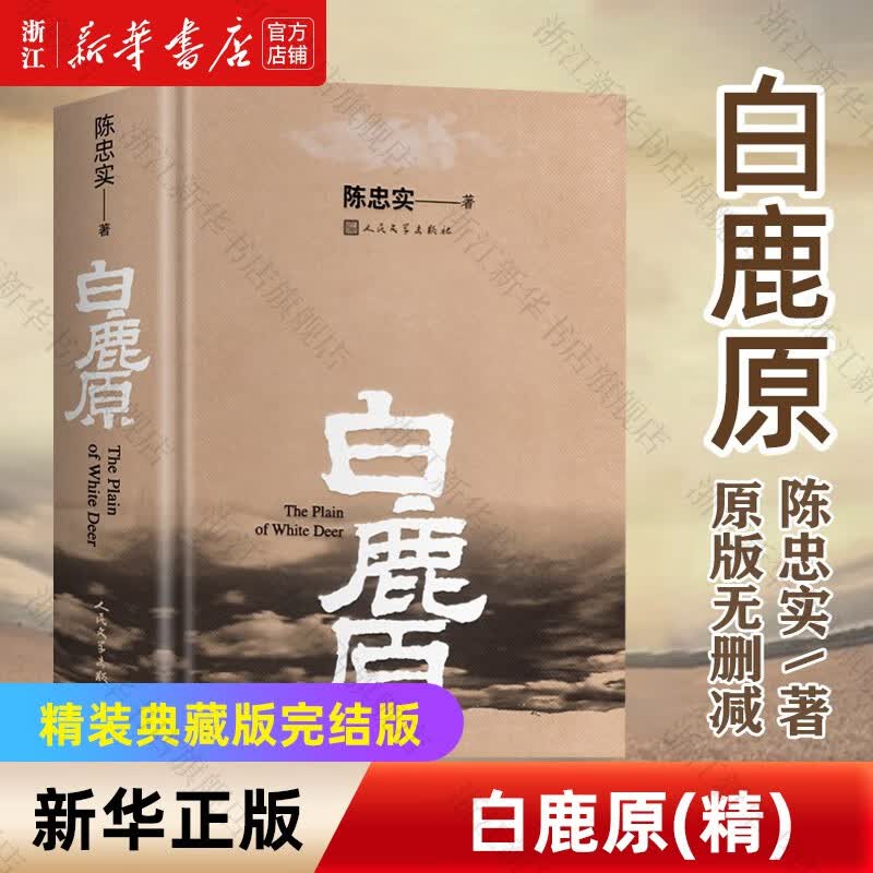 【新华书店旗舰店官网】 正版 白鹿原(精) 陈忠实 人民文学出版社