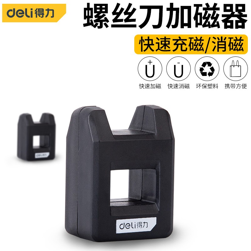 得力(deli)螺丝刀加磁消磁器 螺丝批头去磁减退磁充磁消磁2合1加磁性