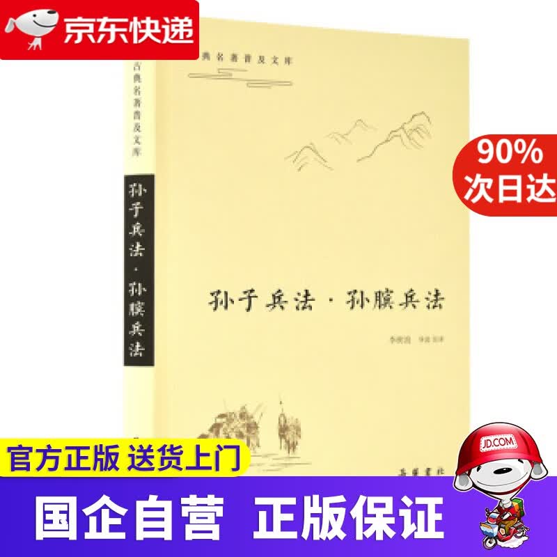 【正版新书】孙子兵法 孙膑兵法 古典名著普及文库 岳麓書社 9787553810027