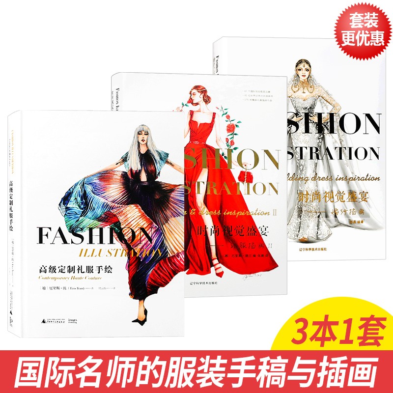 套装 三本一套 时尚视觉盛宴 婚纱插画+礼服插画+高级定制礼服手绘 国际品牌服装设计手绘图草图 书籍
