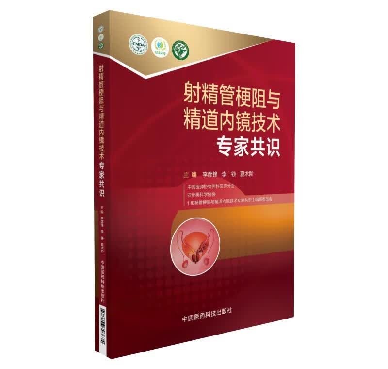 射精管梗阻与精道内镜技术专家共识