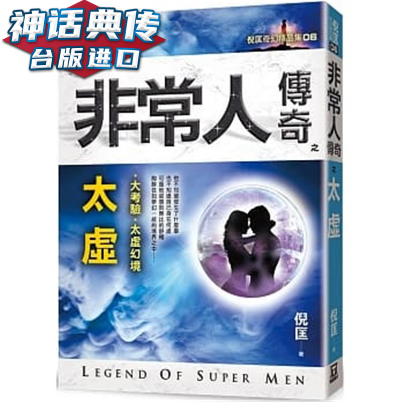 在途 非常人传奇之太虚 精品集 风云时代书 倪匡 正版 台版原版进口 小说