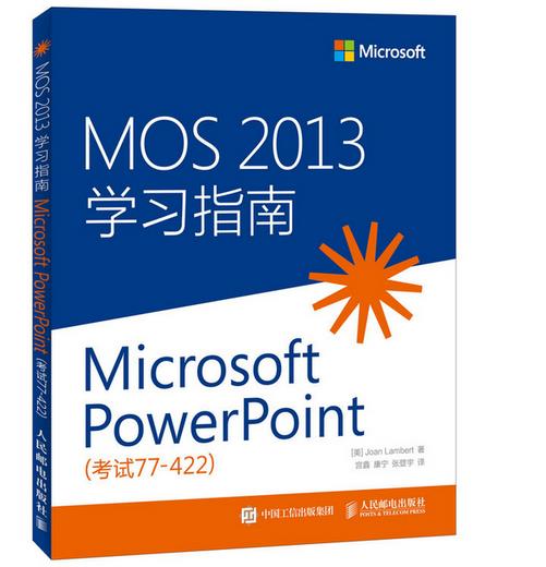 MOS 2013 学习指南 Microsoft PowerPoint 考试 77-422 【正版】