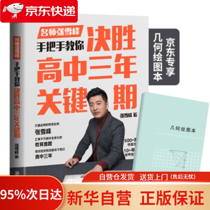 【新华书店正版】决胜高中三年关键期 京东专享几何网格本 张雪峰 著 北京联合出版公司 9787559656995
