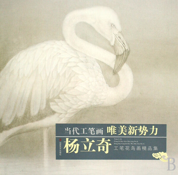 杨立奇工笔花鸟画精品集/当代工笔画唯美新势力