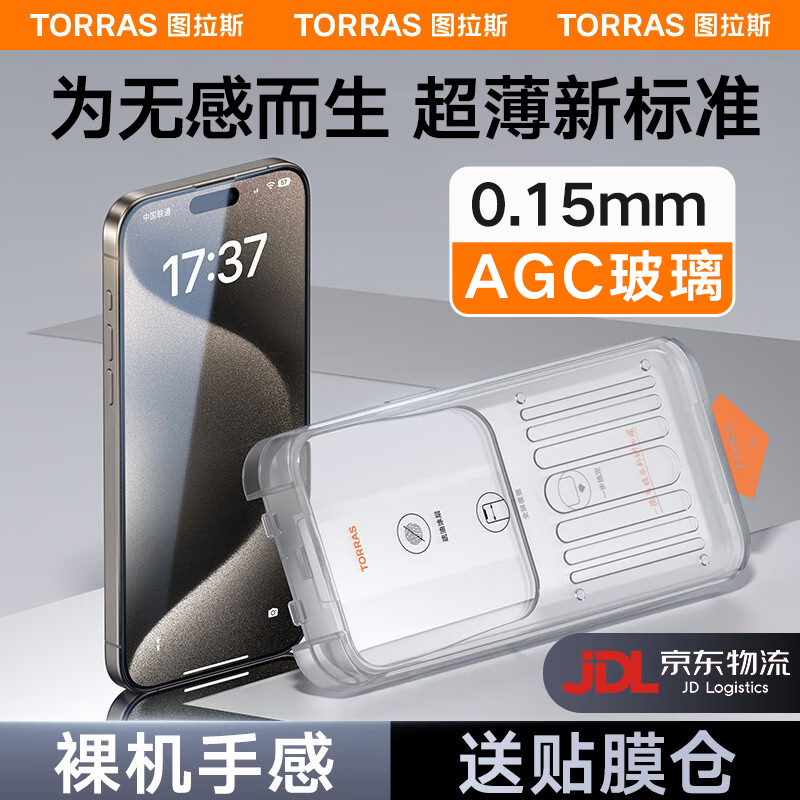 图拉斯原感膜【无尘仓秒贴膜】适用苹果15promax钢化膜iphone15pro