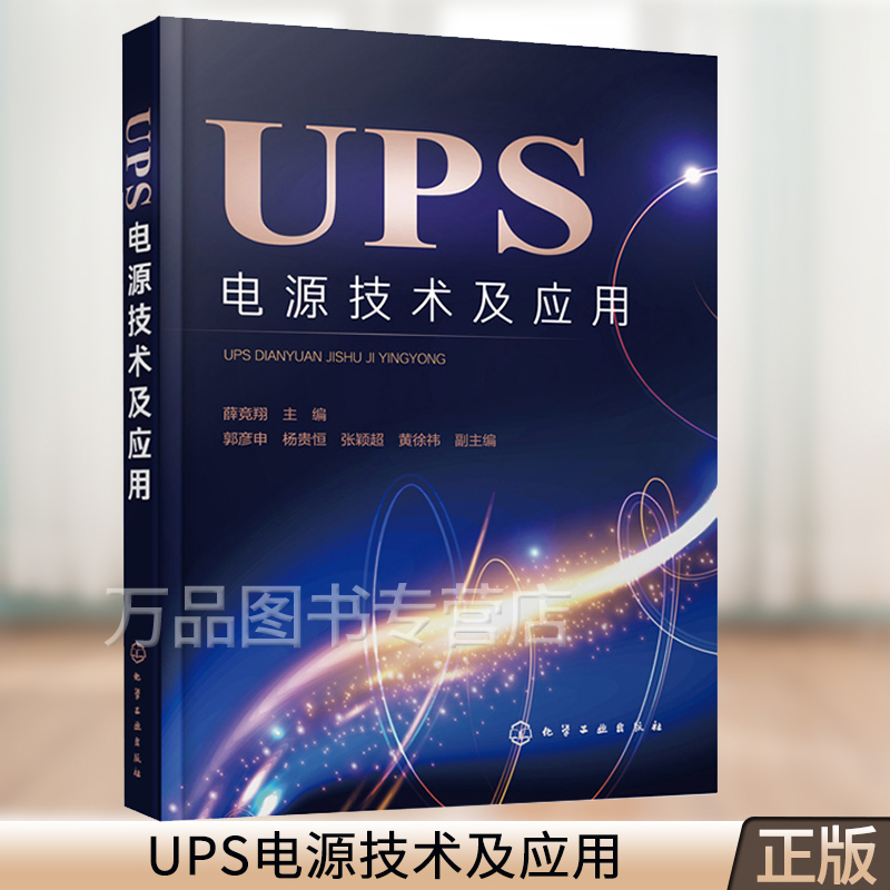 UPS电源技术及应用 UPS 电源技术 UPS的功能 常见故障检修 典型UPS实例剖析 UPS的技