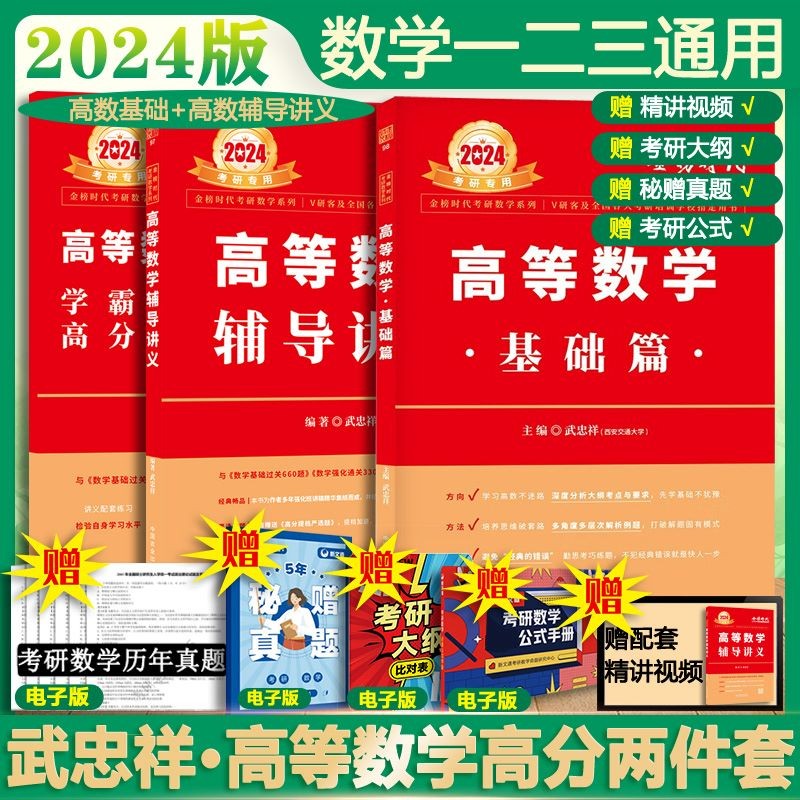 【官方新版+可选】2024考研数学 武忠祥2024高数基础 武忠祥强化篇辅导讲义 高等数学辅导讲义 李永乐·王式安·武忠祥 可搭张剑英语肖秀荣腿姐政治 武忠祥 高数基础两件套 数学一二三