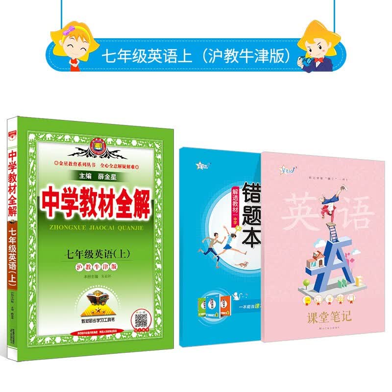 正版正版正规【学科自选】2021秋薛金星 中学教材全解 七年级上册语文数学英语全套人教版教材同步配七年级上册课本 上册 英语 沪教牛津版