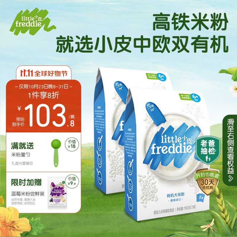 小皮（Little Freddie）有机原味高铁大米粉宝宝辅食婴儿营养米糊米粉6个月160g*2盒属于什么档次？