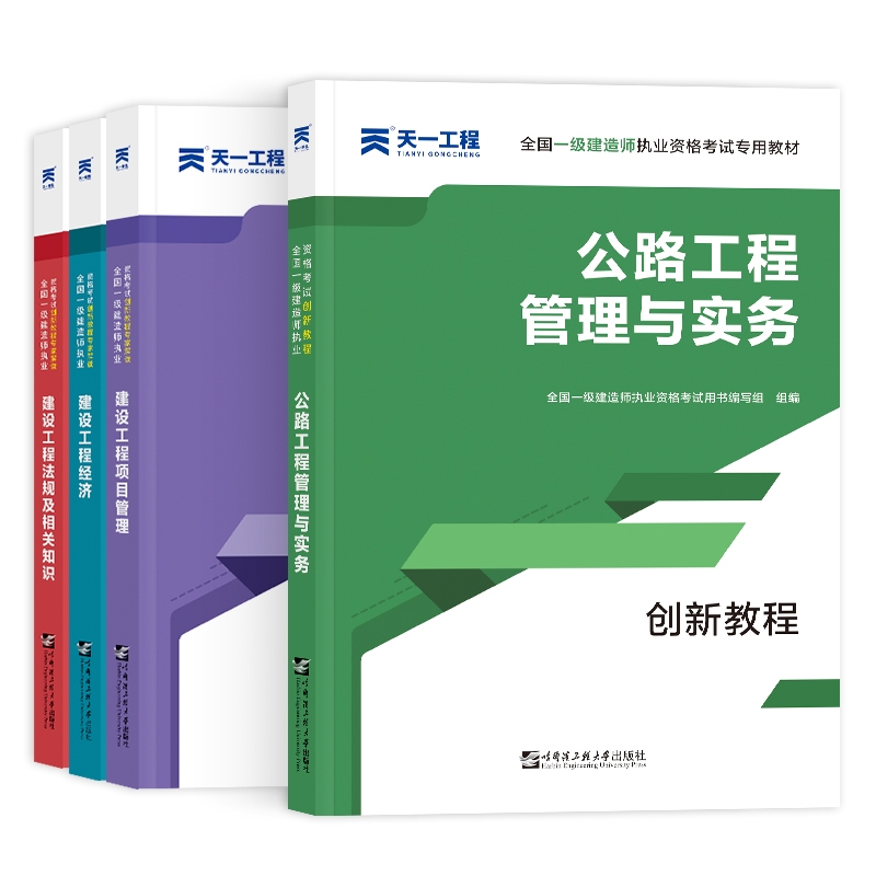 一建创新教材套装公路专业（4本）